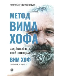 Метод Вима Хофа. Задействуй весь свой потенциал