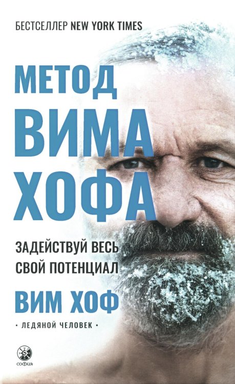 Метод Вима Хофа. Задействуй весь свой потенциал