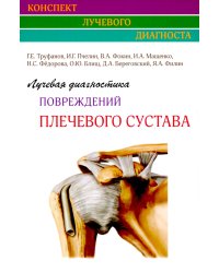 Лучевая диагностика повреждений плечевого сустава (Конспект лучевого диагноста)