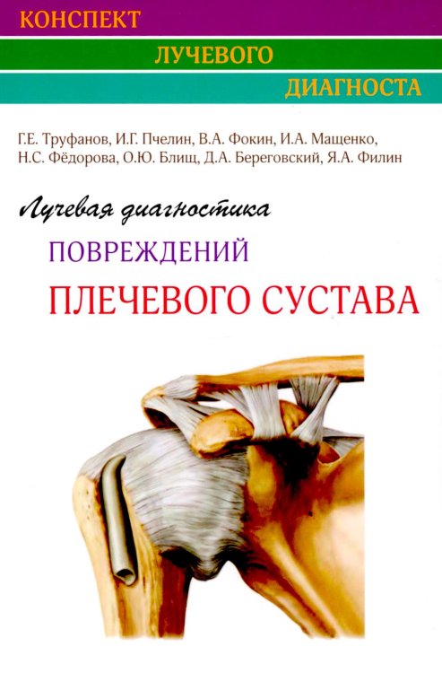 Лучевая диагностика повреждений плечевого сустава (Конспект лучевого диагноста)