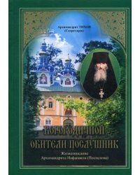 Богородичной обители послушник. Жизнеописание Архимандрита Нафанаила (Поспелова)