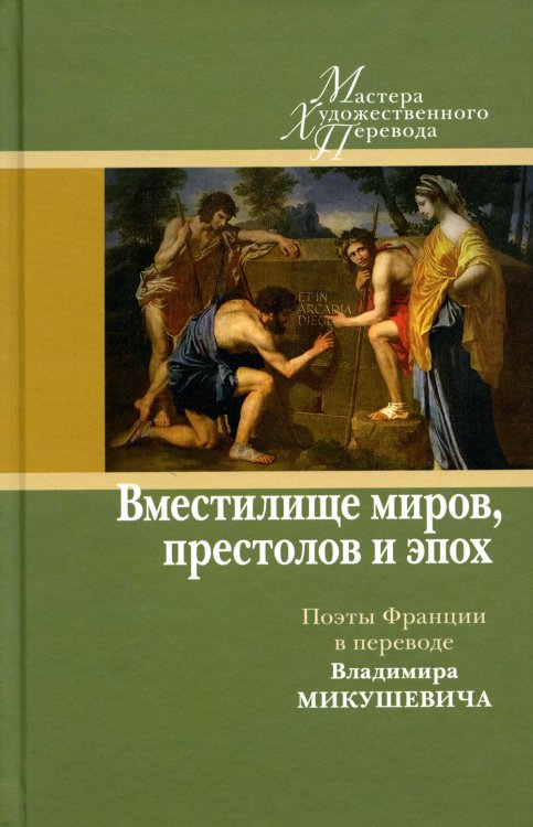 &quot;Вместилище миров, престолов и эпох&quot;. Поэты Франции в переводе Владимира Микушевича