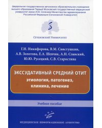 Экссудативный средний отит: этиология, патогенез, клиника, лечение: Учебное пособие