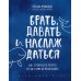 Брать, давать и наслаждаться. Как оставаться в ресурсе, что бы с вами ни происходило