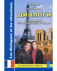 Ролевые и ситуативные диалоги к экзаменам по французскому языку