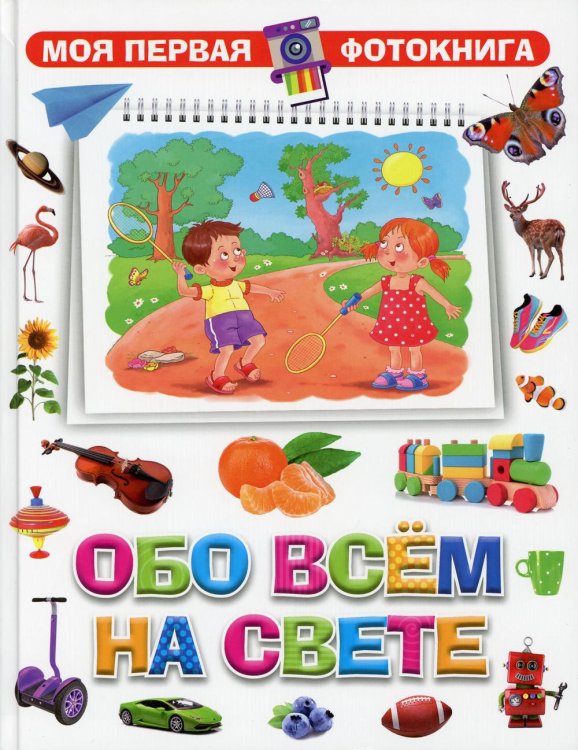 Обо всём на свете