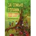 За семью горами. Сказки о гномах, эльфах и феях (иллюстрации Даниэлы Дрешер)