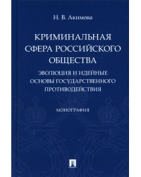 Криминальная сфера российского общества. Эволюция и идейные основы государственного противодействия