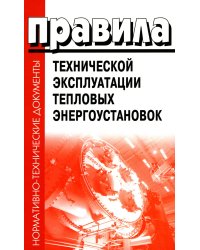 Правила технической эксплуатации тепловых энергоустановок