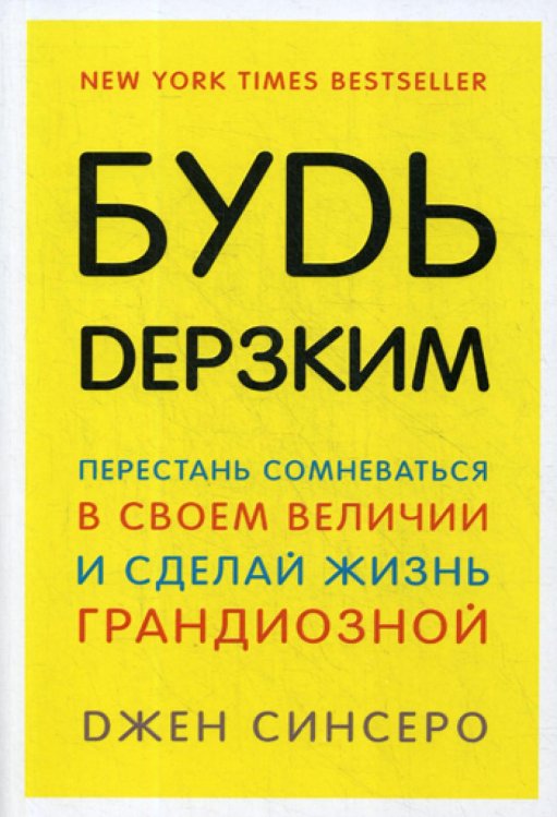 Будь дерзким! Перестань сомневаться в своем величии и сделай жизнь грандиозной