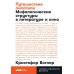 Путешествие писателя. Мифологические структуры в литературе и кино; Memo: Секреты создания структуры и персонажей в сценарии. (комплект из 2-х кн.)