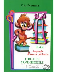 Как научить Вашего ребенка писать сочинения. 3 кл. 17-е изд