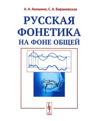 Русская фонетика на фоне общей: Учебное пособие