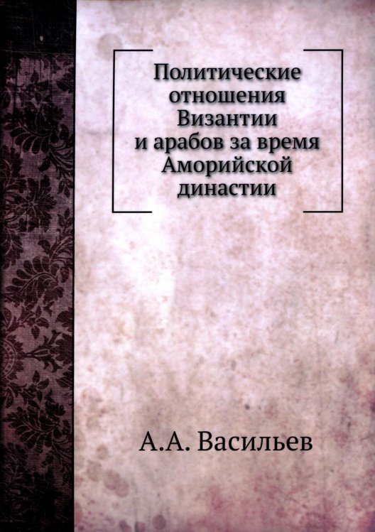 Политические отношения Византии и арабов за время Аморийской династии