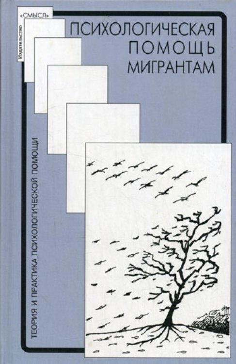 Психологическая помощь мигрантам: травма, смена культуры, кризис идентичности