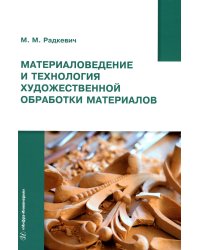 Материаловедение и технология художественной обработки материалов