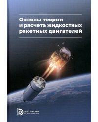 Основы теории и расчета жидкостных ракетных двигателей