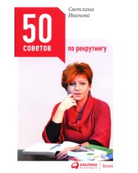 50 советов по рекрутингу