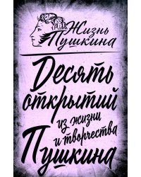 10 открытий из жизни и творчества Пушкина