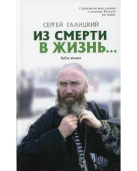 Из смерти в жизнь. Выбор сильных. Книга 7