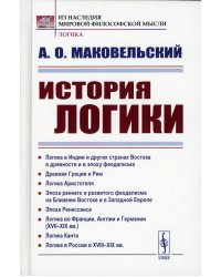 История логики: Логика в Индии и других странах Востока в древности и в эпоху феодализма. Древняя Греция и Рим. Логика Аристотеля. 2-е изд., стер