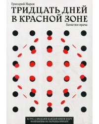 Тридцать дней в красной зоне. Заметки врача