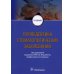 Пропедевтика стоматологических заболеваний: Учебник