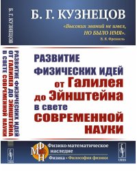 Развитие физических идей ОТ ГАЛИЛЕЯ ДО ЭЙНШТЕЙНА в свете современной науки