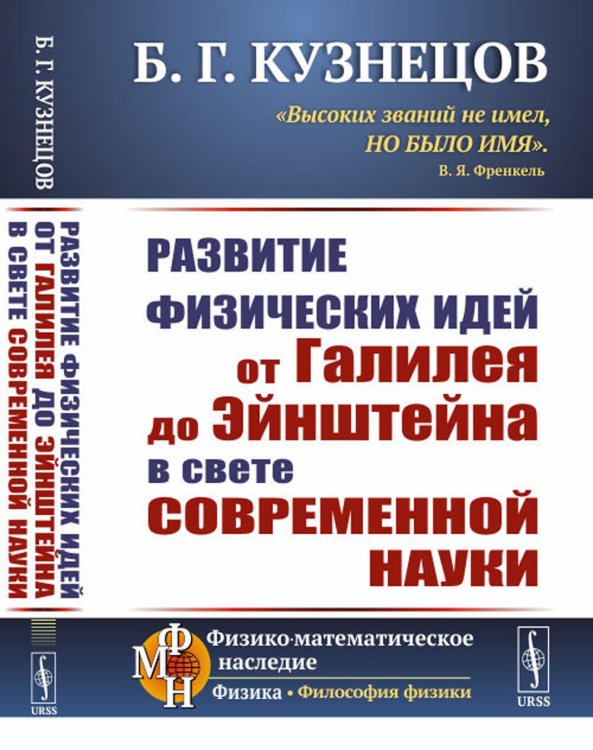 Развитие физических идей ОТ ГАЛИЛЕЯ ДО ЭЙНШТЕЙНА в свете современной науки