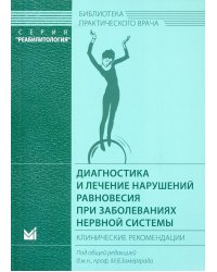 Диагностика и лечение нарушений равновесия при заболеваниях нервной системы: клинические рекомендации. 3-е изд