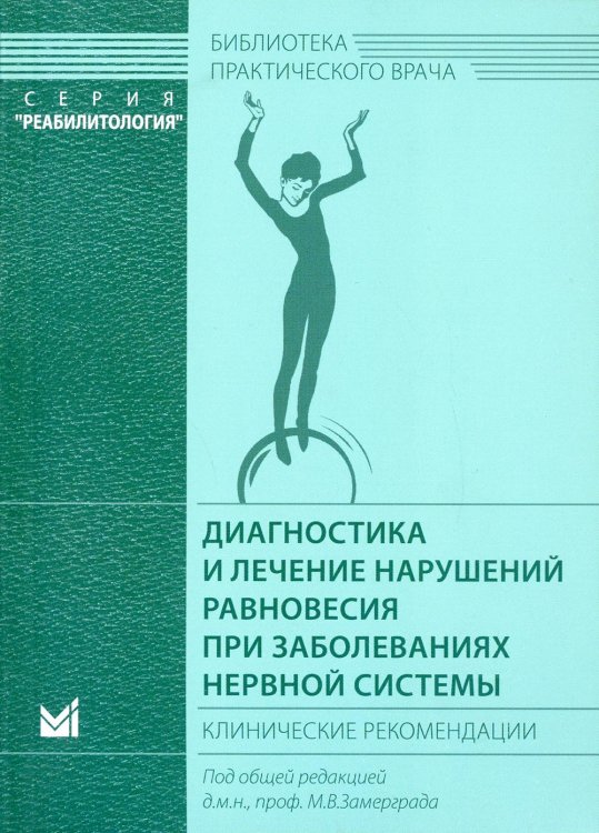 Диагностика и лечение нарушений равновесия при заболеваниях нервной системы: клинические рекомендации. 3-е изд