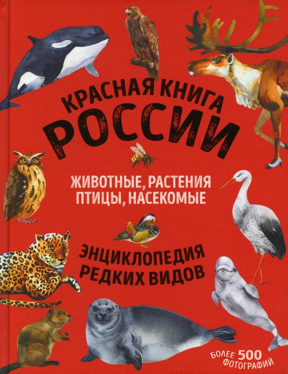 Красная книга России. Млекопитающие, птицы, рептилии, амфибии, рыбы, насекомые