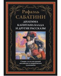 Дилемма капитана Блада и другие рассказы