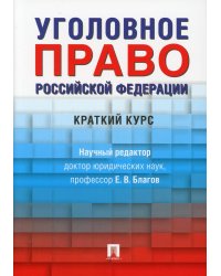 Уголовное право Российской Федерации. Краткий курс. Учебник