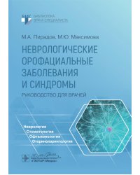 Неврологические орофациальные заболевания и синдромы: руководство для врачей