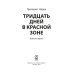 Тридцать дней в красной зоне. Заметки врача