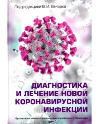 Диагностика и лечение новой коронавирусной инфекции. Руководство для врачей