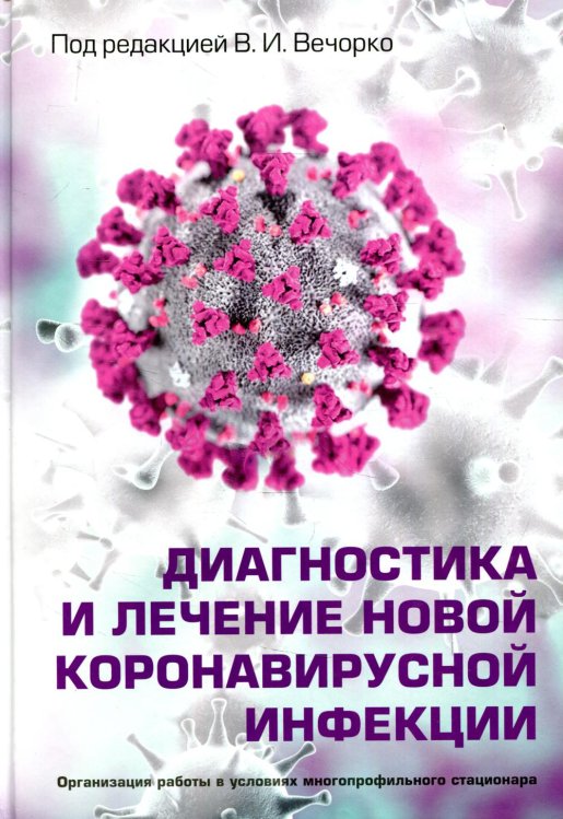 Диагностика и лечение новой коронавирусной инфекции. Руководство для врачей