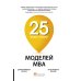 25 моделей MBA Need-to-Know