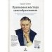 Признания мастера ценообразования. Как цена влияет на прибыль, выручку, долю рынка, объем продаж и выживание компании