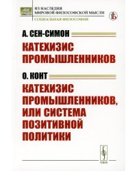 Катехизис промышленников (А.Сен-Симон). Катехизис промышленников, или система позитивной политики (О.Конт)