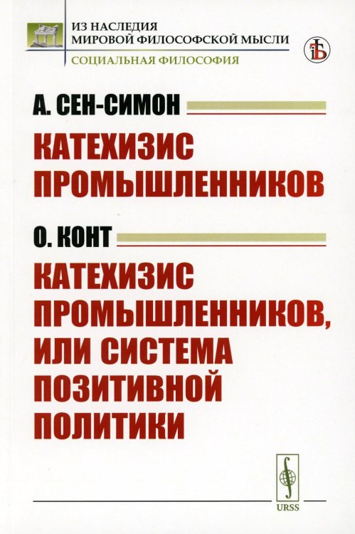 Катехизис промышленников (А.Сен-Симон). Катехизис промышленников, или система позитивной политики (О.Конт)