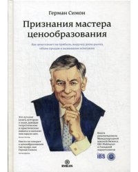 Признания мастера ценообразования. Как цена влияет на прибыль, выручку, долю рынка, объем продаж и выживание компании