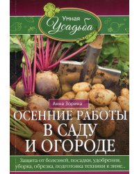 Осенние работы в саду и огороде. Защита от болезней, посадки, удобрения, уборка, обрезка, подготовка