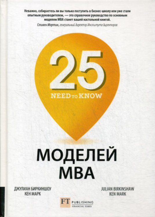 25 моделей MBA Need-to-Know