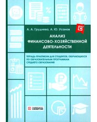 Анализ финансово-хозяйственной деятельности. Тетрадь-практикум