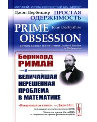 Простая одержимость: Бернхард Риман и величайшая нерешенная проблема в математике. 3-е изд