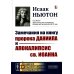 Замечания на книгу пророка Даниила и Апокалипсис св. Иоанна