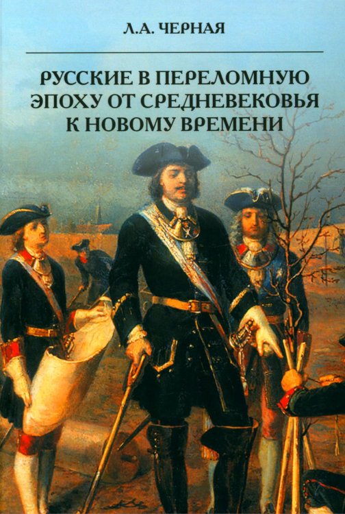 Русские в переломную эпоху от Средневековья к Новому времени