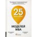 25 моделей MBA Need-to-Know